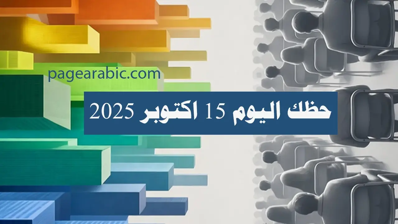 حظك اليوم الجمعة: توقعات الأبراج وتأثيرها على حياتك